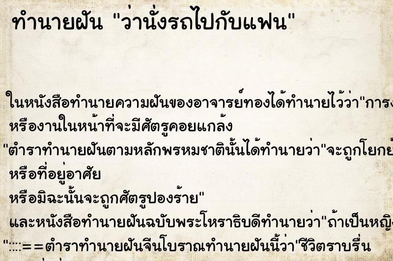 ทำนายฝันว่านั่งรถไปกับแฟน ทำนายฝันทำนายฝันว่านั่งรถไปกับแฟน
