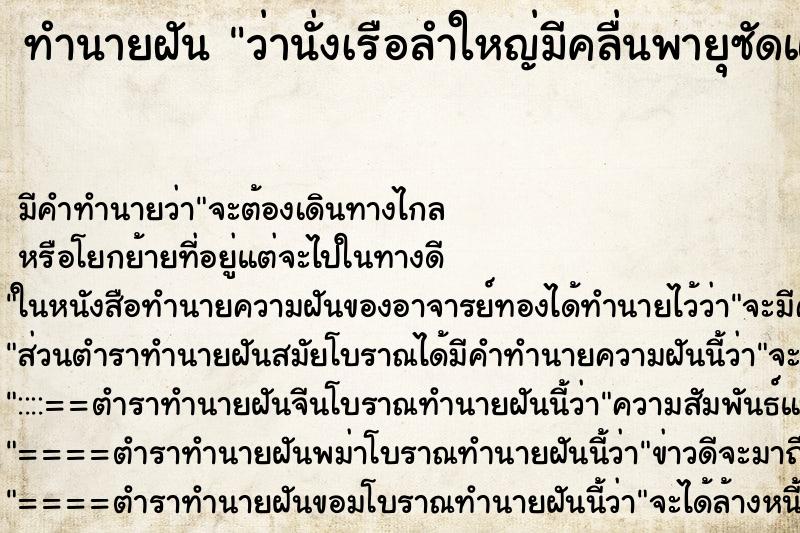 ทำนายฝัน ว่านั่งเรือลำใหญ่มีคลื่นพายุซัดแรง ทำนายฝัน ว่านั่งเรือลำใหญ่มีคลื่นพายุซัดแรง
