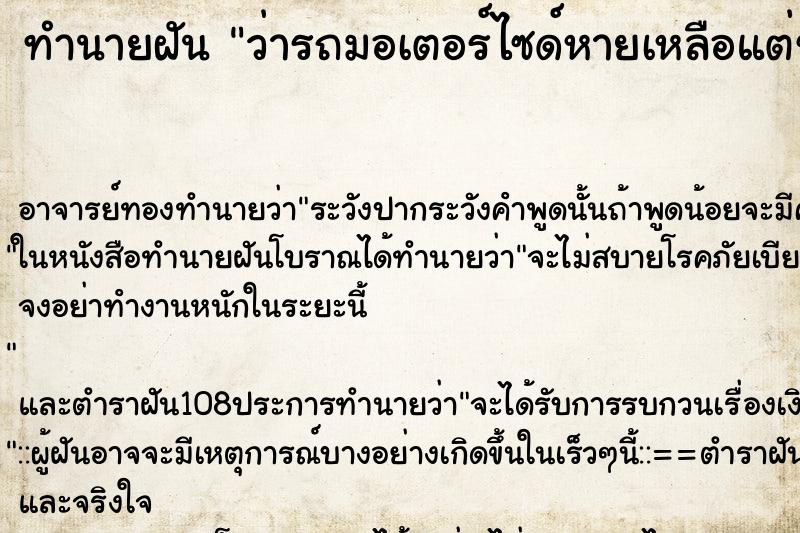 ทำนายฝันว่ารถมอเตอร์ไซด์หายเหลือแต่ซาก ทำนายฝันทำนายฝันว่ารถมอเตอร์ไซด์หายเหลือแต่ซาก