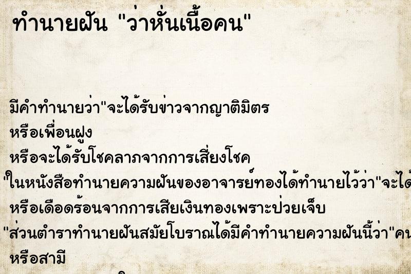 ทำนายฝัน ว่าหั่นเนื้อคน ทำนายฝัน ว่าหั่นเนื้อคน