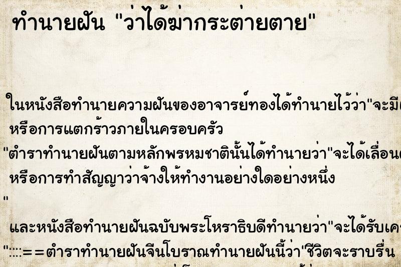ทำนายฝัน ว่าได้ฆ่ากระต่ายตาย ทำนายฝัน ว่าได้ฆ่ากระต่ายตาย