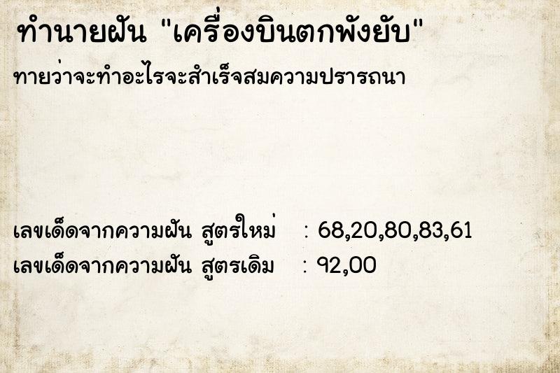 ทำนายฝันเครื่องบินตกพังยับ ทำนายฝันทำนายฝันเครื่องบินตกพังยับ