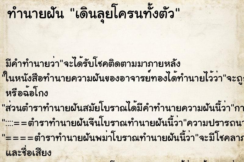 ทำนายฝัน เดินลุยโครนทั้งตัว ทำนายฝัน เดินลุยโครนทั้งตัว