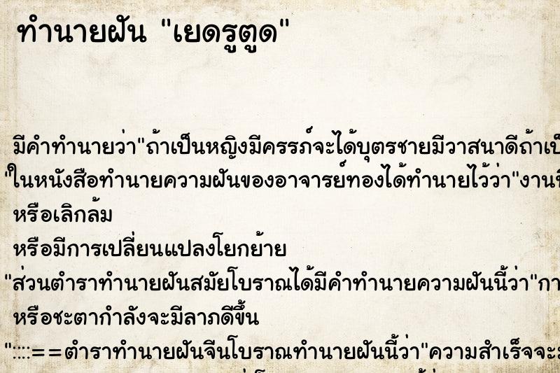 ทำนายฝัน เยดรูตูด ทำนายฝัน เยดรูตูด