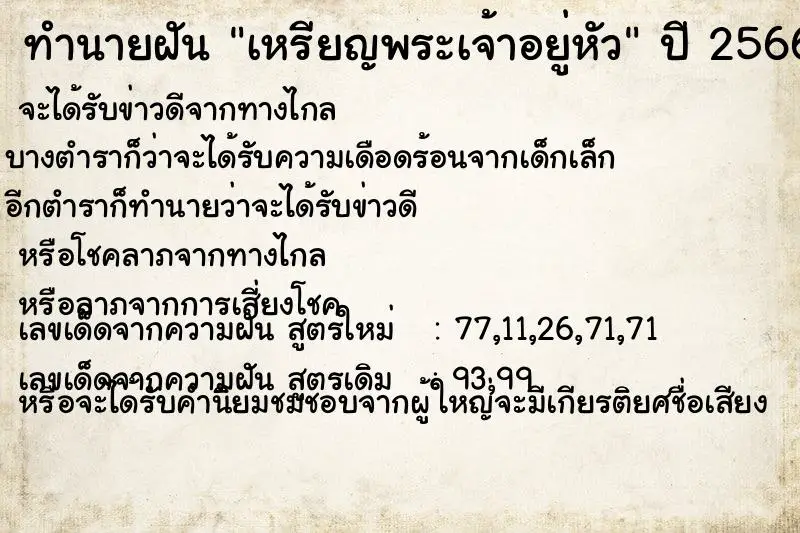 ทำนายฝัน เหรียญพระเจ้าอยู่หัว ตำราโบราณ แม่นที่สุดในโลก