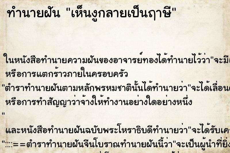 ทำนายฝัน เห็นงูกลายเป็นฤาษี ทำนายฝัน เห็นงูกลายเป็นฤาษี