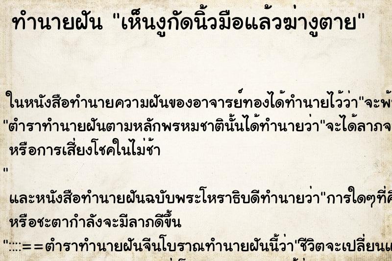 ทำนายฝันทำนายฝันเห็นงูกัดนิ้วมือแล้วฆ่างูตาย