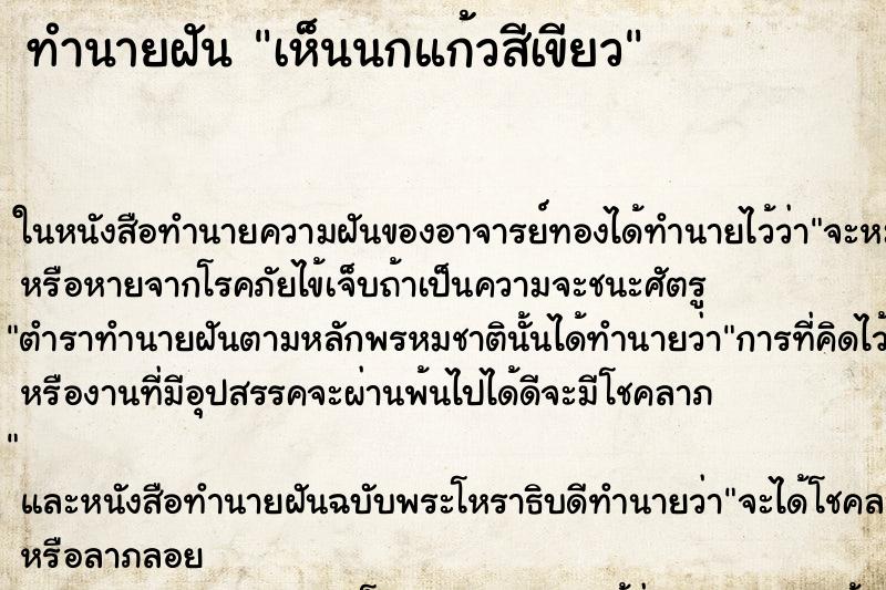 ทำนายฝัน เห็นนกแก้วสีเขียว