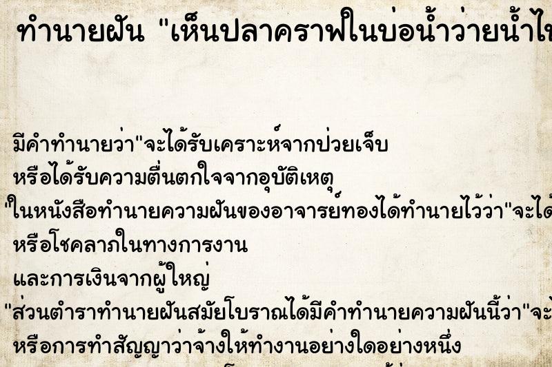 ทำนายฝัน เห็นปลาคราฟในบ่อน้ำว่ายน้ำไปมาเยอะมาก ทำนายฝัน เห็นปลาคราฟในบ่อน้ำว่ายน้ำไปมาเยอะมาก