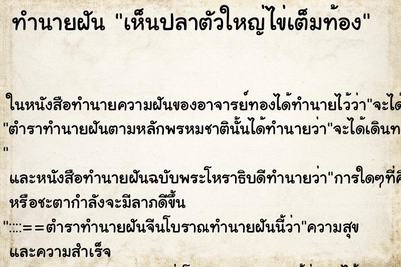 ทำนายฝันเห็นปลาตัวใหญ่ไข่เต็มท้อง ทำนายฝันทำนายฝันเห็นปลาตัวใหญ่ไข่เต็มท้อง