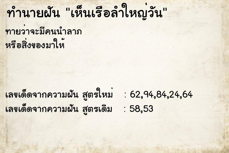 ทำนายฝันเห็นเรือลําใหญ่วัน ทำนายฝันทำนายฝันเห็นเรือลําใหญ่วัน