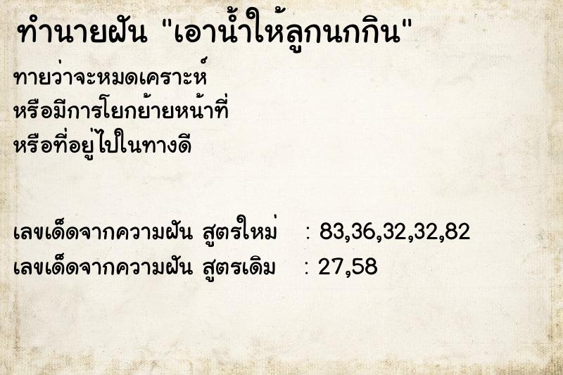 ทำนายฝันเอาน้ำให้ลูกนกกิน ทำนายฝันทำนายฝันเอาน้ำให้ลูกนกกิน