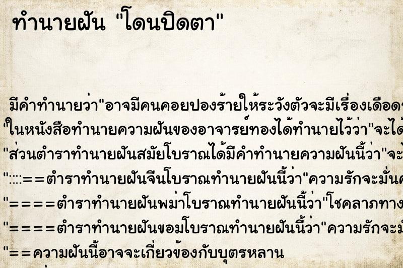 ทำนายฝัน โดนปิดตา ทำนายฝัน โดนปิดตา