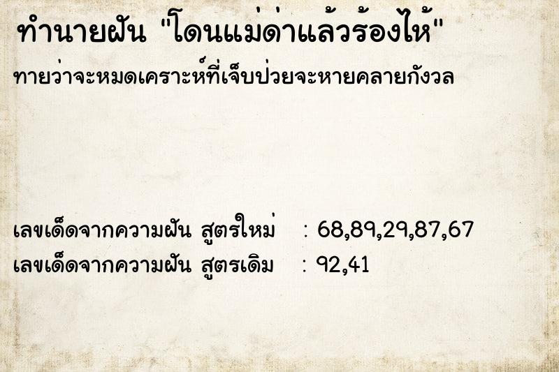 ทำนายฝันทำนายฝันโดนแม่ด่าแล้วร้องไห้