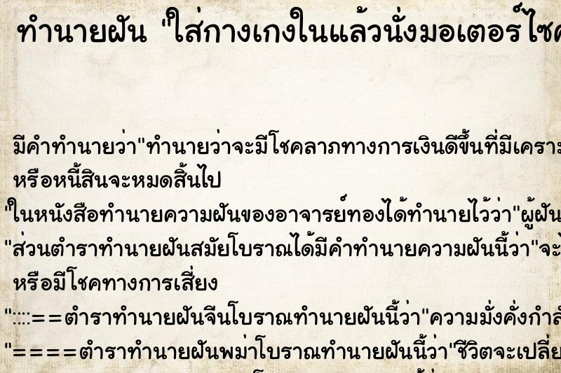 ทำนายฝันทำนายฝันใส่กางเกงในแล้วนั่งมอเตอร์ไซค์ไปนำเพื่อน