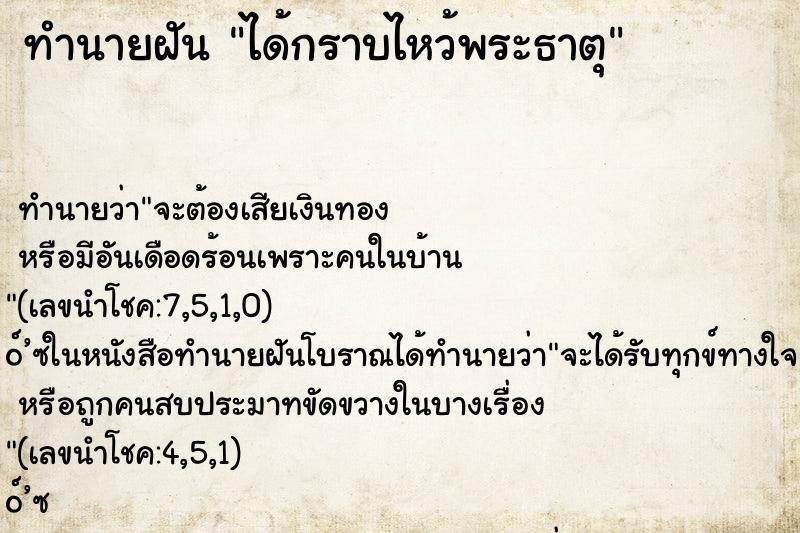 ทำนายฝันทำนายฝันได้กราบไหว้พระธาตุ
