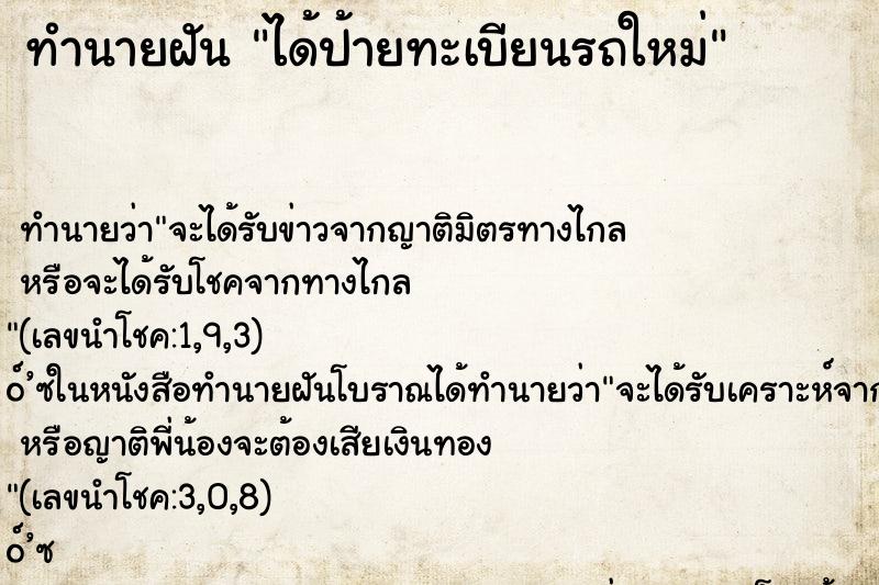 ทำนายฝันทำนายฝันได้ป้ายทะเบียนรถใหม่