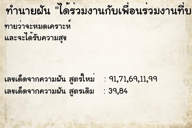 ทำนายฝันได้ร่วมงานกับเพื่อนร่วมงานที่บริษัทเก่า ทำนายฝันทำนายฝันได้ร่วมงานกับเพื่อนร่วมงานที่บริษัทเก่า