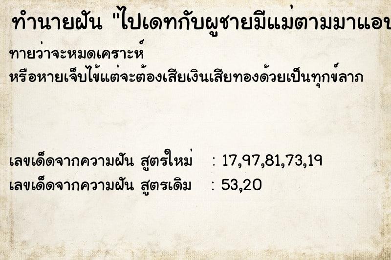 ทำนายฝันไปเดทกับผูชายมีแม่ตามมาแอบดูแอบดู ทำนายฝันทำนายฝันไปเดทกับผูชายมีแม่ตามมาแอบดูแอบดู