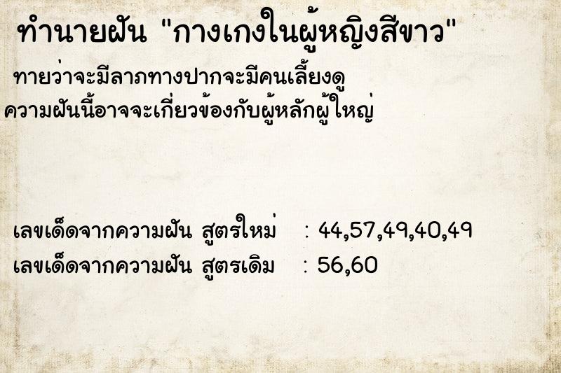 ทำนายฝันทำนายฝันกางเกงในผู้หญิงสีขาว