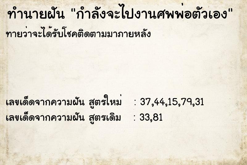 ทำนายฝันกำลังจะไปงานศพพ่อตัวเอง ทำนายฝันทำนายฝันกำลังจะไปงานศพพ่อตัวเอง