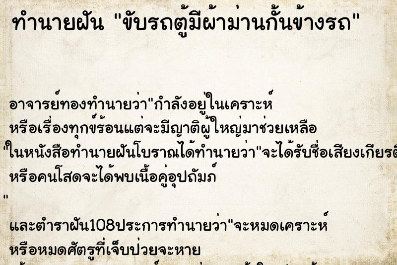 ทำนายฝันทำนายฝันขับรถตู้มีผ้าม่านกั้นข้างรถ