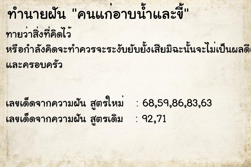 ทำนายฝันคนแก่อาบน้ำและขี้ ทำนายฝันทำนายฝันคนแก่อาบน้ำและขี้