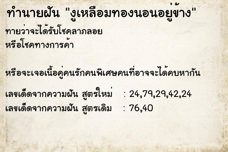 ทำนายฝันทำนายฝันงูเหลือมทองนอนอยู่ข้าง