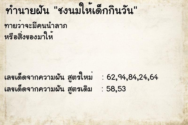ทำนายฝันชงนมให้เด็กกินวัน ทำนายฝันทำนายฝันชงนมให้เด็กกินวัน
