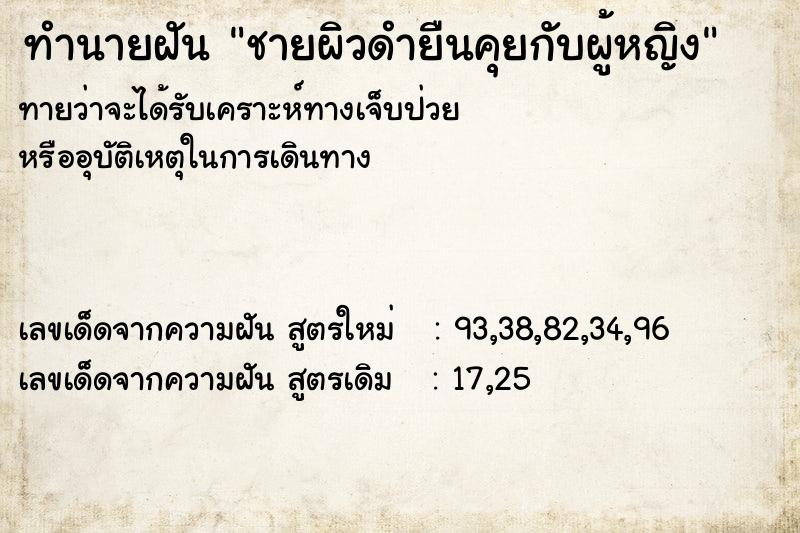 ทำนายฝันชายผิวดำยืนคุยกับผู้หญิง ทำนายฝันทำนายฝันชายผิวดำยืนคุยกับผู้หญิง