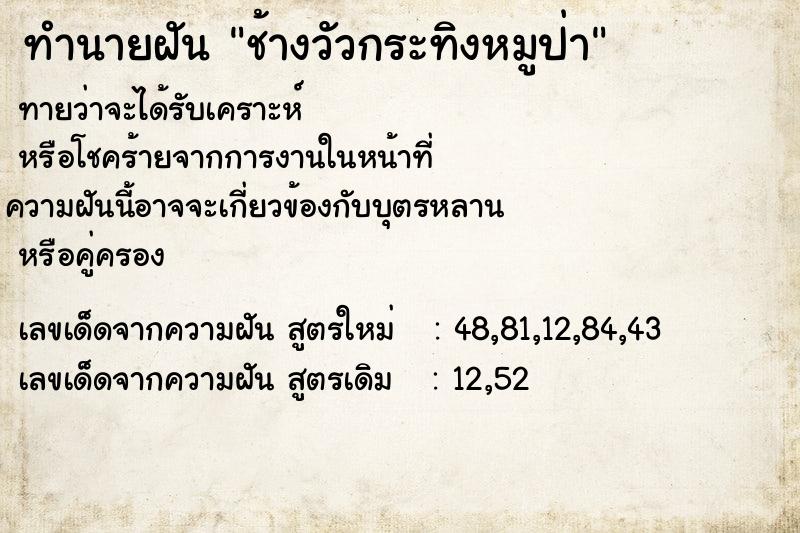 ทำนายฝัน ช้างวัวกระทิงหมูป่า