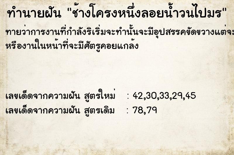 ทำนายฝัน ช้างโครงหนึ่งลอยน้ำวนไปมÃ