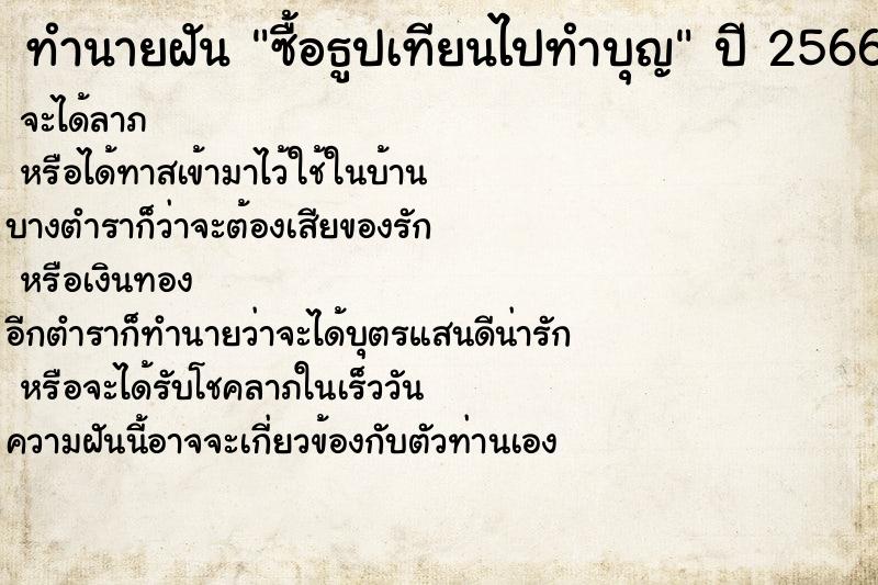 ทำนายฝันทำนายฝันซื้อธูปเทียนไปทำบุญ