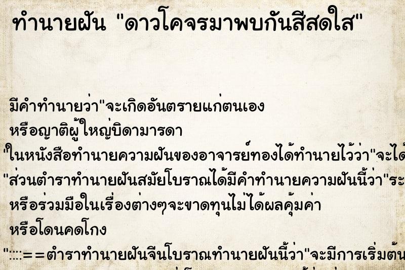 ทำนายฝันทำนายฝันดาวโคจรมาพบกัันสีสดใส
