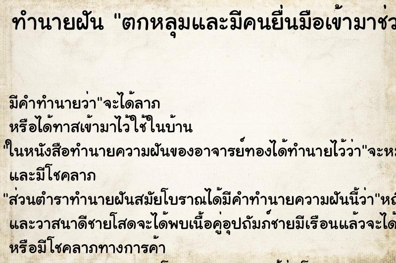 ทำนายฝันตกหลุมและมีคนยื่นมือเข้ามาช่วย ทำนายฝันทำนายฝันตกหลุมและมีคนยื่นมือเข้ามาช่วย