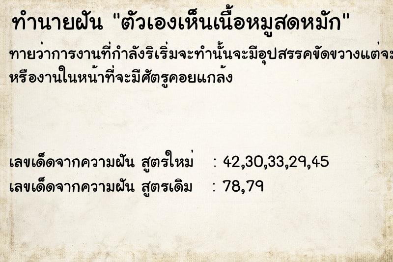 ทำนายฝันทำนายฝันตัวเองเห็นเนื้อหมูสดหมัก
