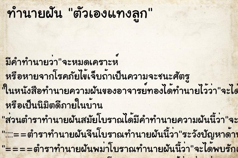 ทำนายฝันทำนายฝันตัวเองแทงลูก