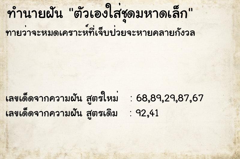 ทำนายฝันตัวเองใส่ชุดมหาดเล็ก ทำนายฝันทำนายฝันตัวเองใส่ชุดมหาดเล็ก