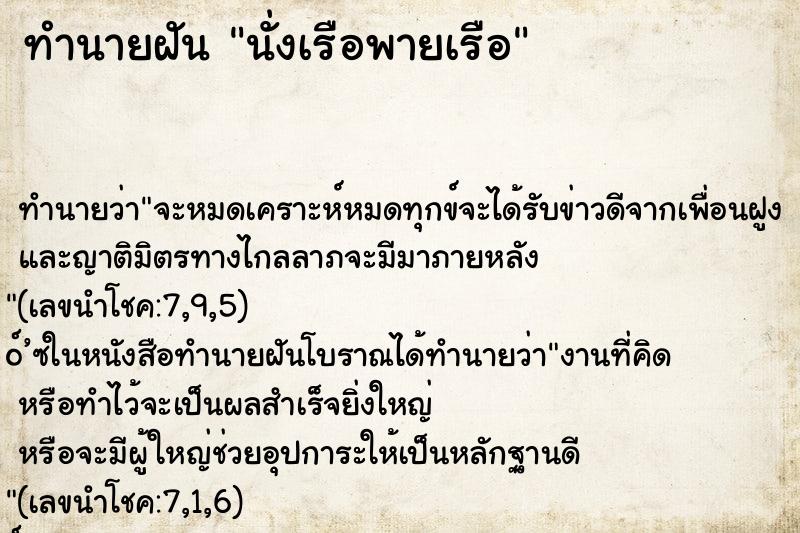 ทำนายฝันนั่งเรือพายเรือ ทำนายฝันทำนายฝันนั่งเรือพายเรือ