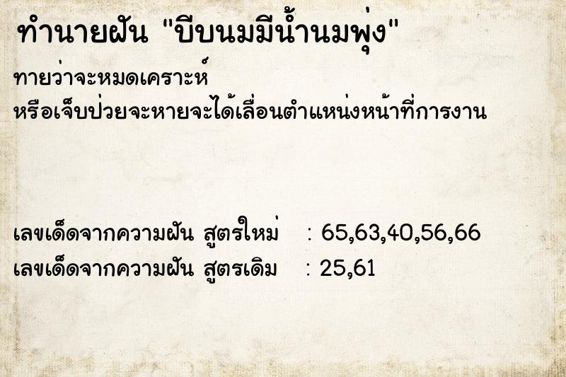 ทำนายฝันทำนายฝันบีบนมมีน้ำนมพุ่ง