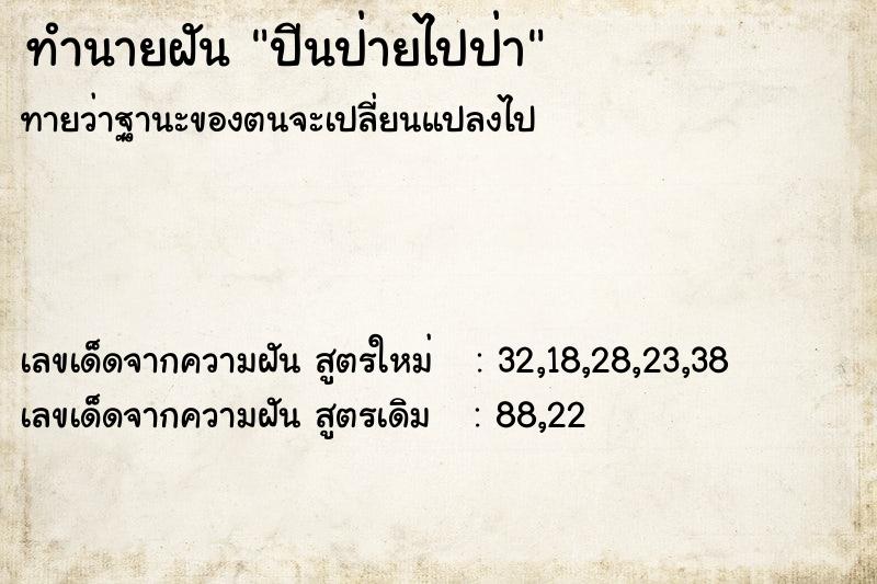 ทำนายฝันทำนายฝันปีนป่ายไปป่า