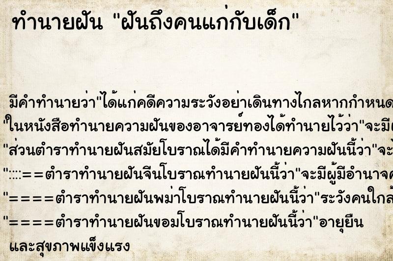 ทำนายฝันฝันถึงคนแก่กับเด็ก ทำนายฝันทำนายฝันฝันถึงคนแก่กับเด็ก