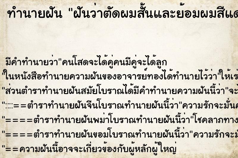 ทำนายฝันทำนายฝันฝันว่าตัดผมสั้นและย้อมผมสีแดง