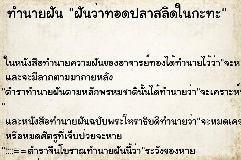 ทำนายฝันทำนายฝันฝันว่าทอดปลาสลิดในกะทะ