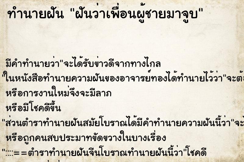 ทำนายฝัน ฝันว่าเพื่อนผู้ชายมาจูบ ทำนายฝัน ฝันว่าเพื่อนผู้ชายมาจูบ
