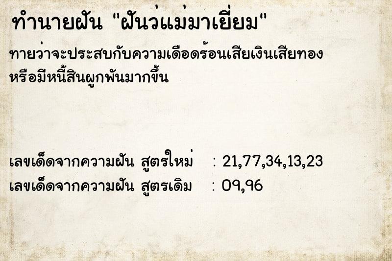 ทำนายฝันทำนายฝันฝันว่แม่มาเยี่ยม