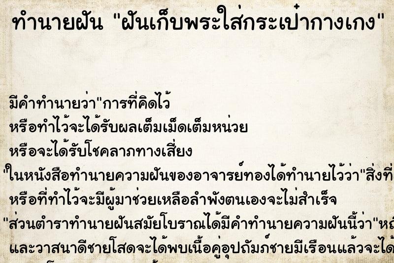 ทำนายฝัน ฝันเก็บพระใส่กระเป๋ากางเกง ทำนายฝัน ฝันเก็บพระใส่กระเป๋ากางเกง