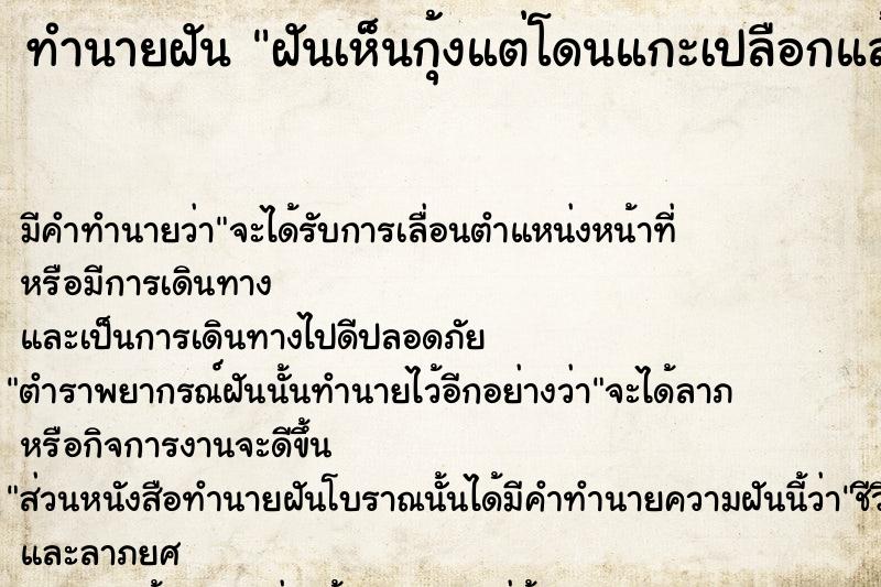 ทำนายฝันทำนายฝันฝันเห็นกุ้งแต่โดนแกะเปลือกแล้ว