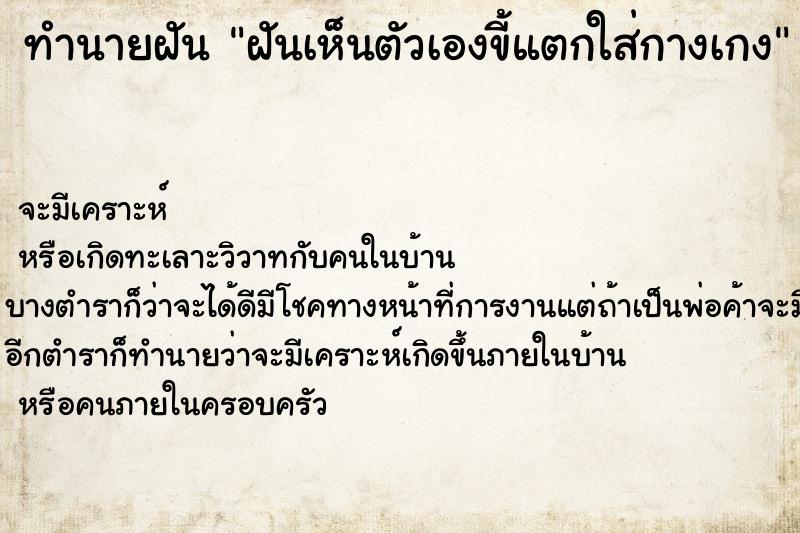 ทำนายฝันทำนายฝันฝันเห็นตัวเองขี้แตกใส่กางเกง