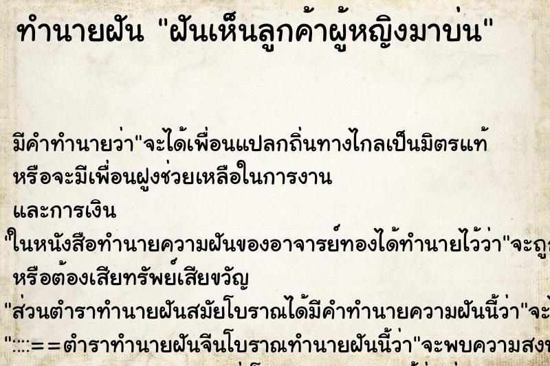 ทำนายฝัน ฝันเห็นลูกค้าผู้หญิงมาบ่น ทำนายฝัน ฝันเห็นลูกค้าผู้หญิงมาบ่น